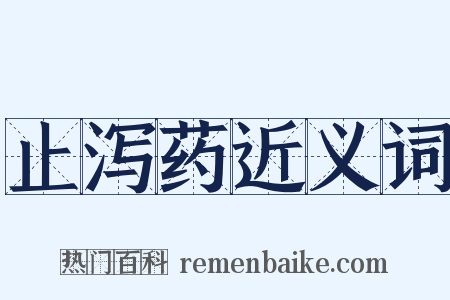 止泻药近义词是什么意思的图片